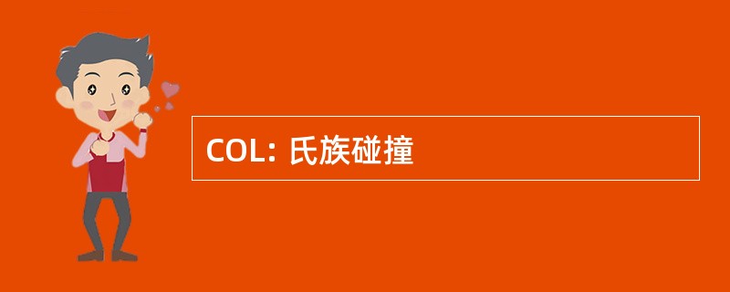 COL: 氏族碰撞