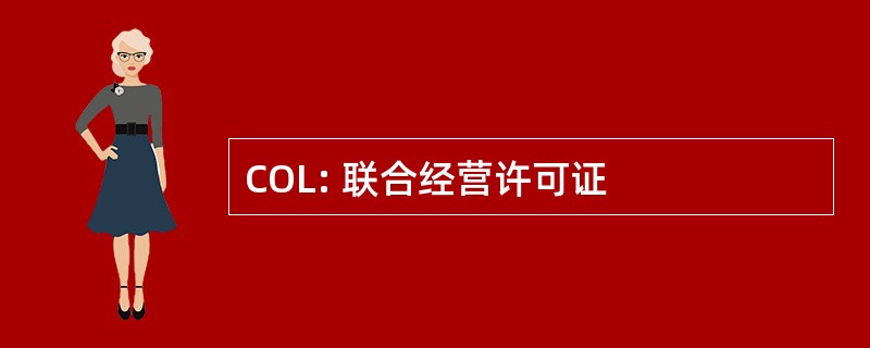 COL: 联合经营许可证