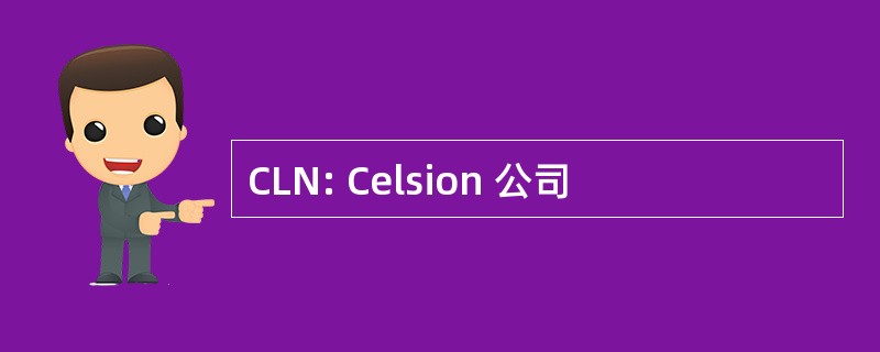 CLN: Celsion 公司