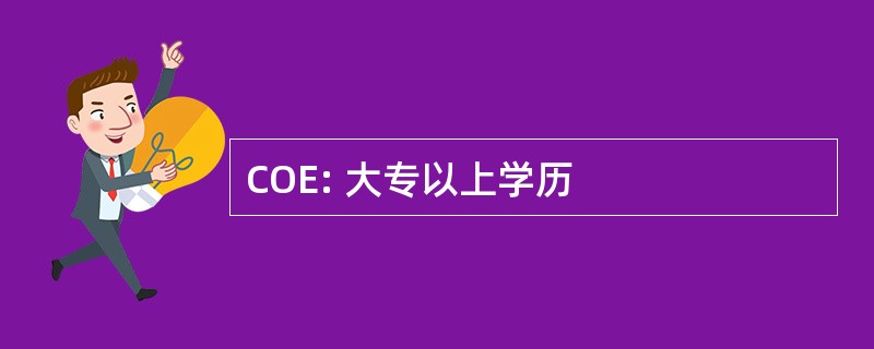 COE: 大专以上学历