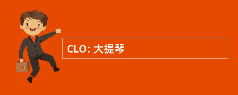 CLO: 大提琴