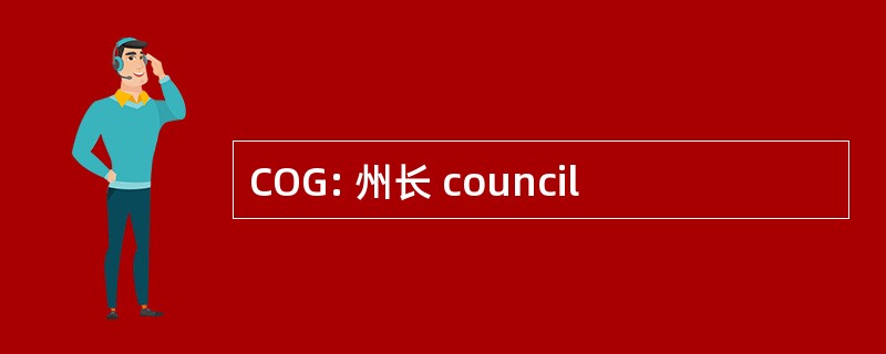 COG: 州长 council