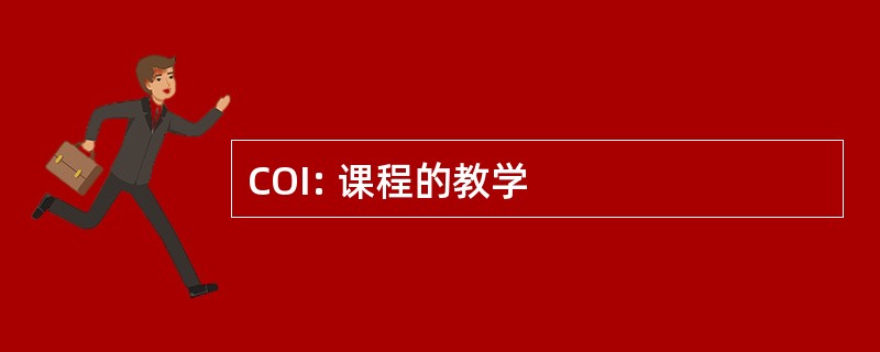 COI: 课程的教学