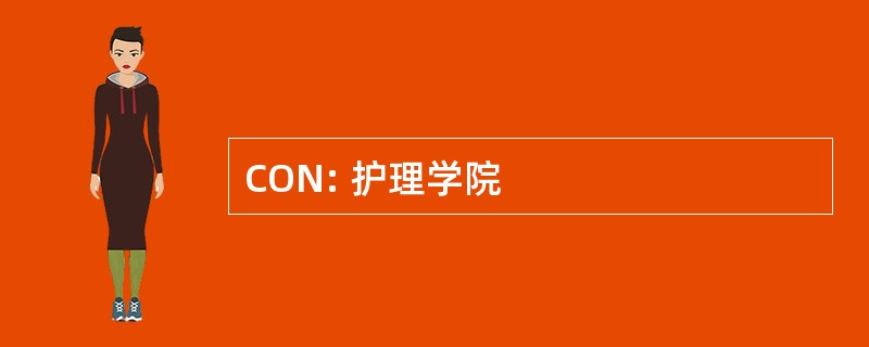 CON: 护理学院