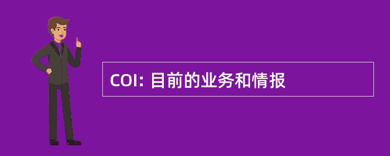 COI: 目前的业务和情报