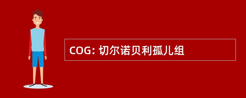 COG: 切尔诺贝利孤儿组