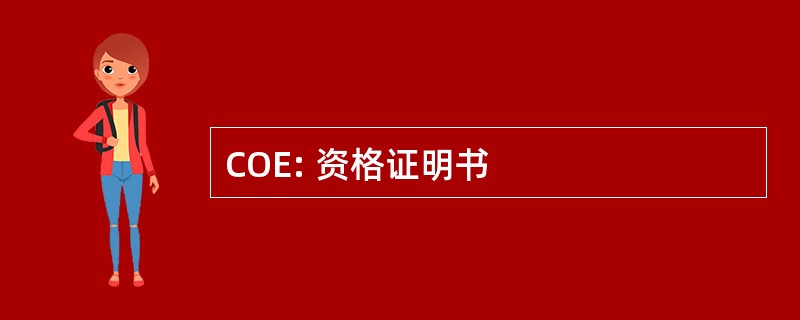 COE: 资格证明书