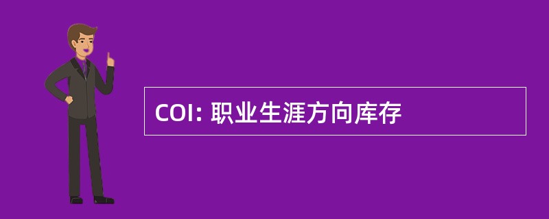 COI: 职业生涯方向库存