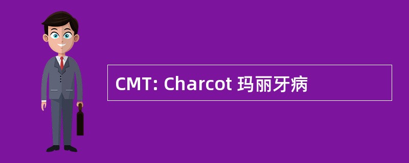 CMT: Charcot 玛丽牙病