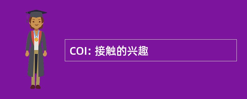 COI: 接触的兴趣