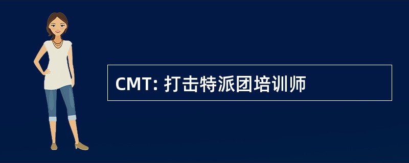 CMT: 打击特派团培训师