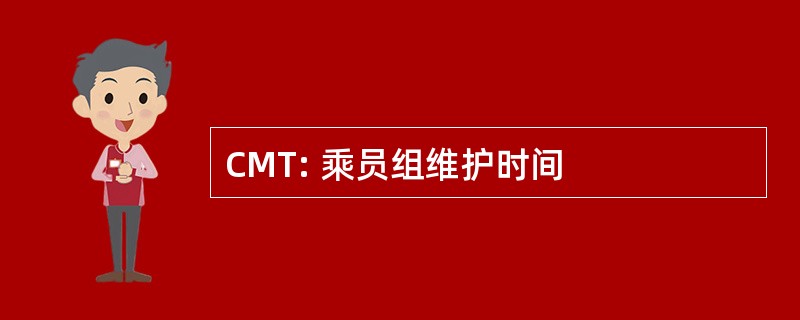 CMT: 乘员组维护时间