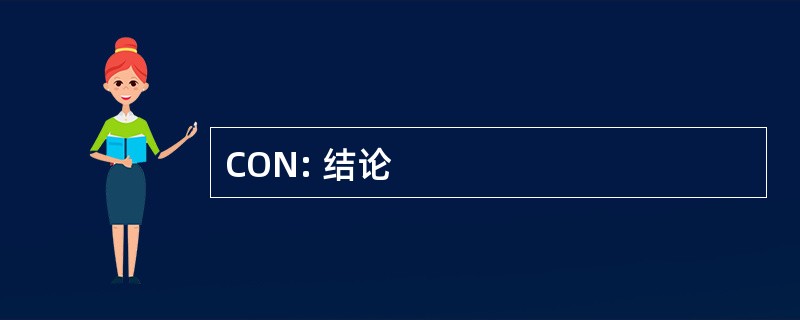 CON: 结论