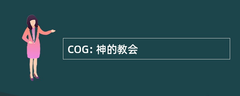 COG: 神的教会