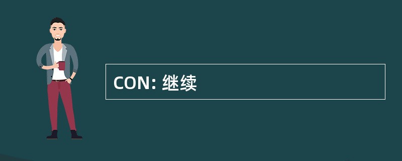 CON: 继续