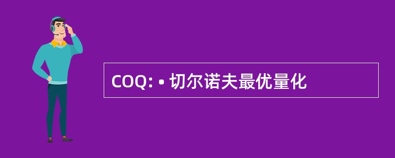 COQ: • 切尔诺夫最优量化