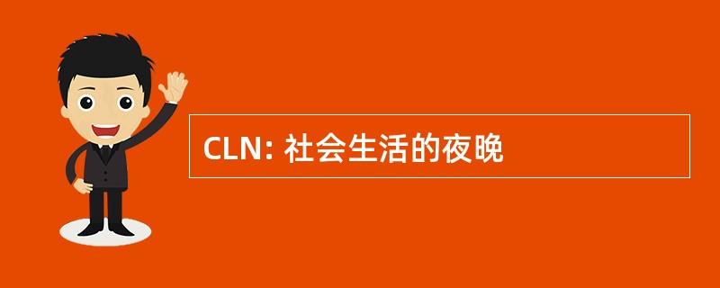 CLN: 社会生活的夜晚