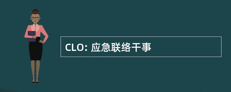 CLO: 应急联络干事