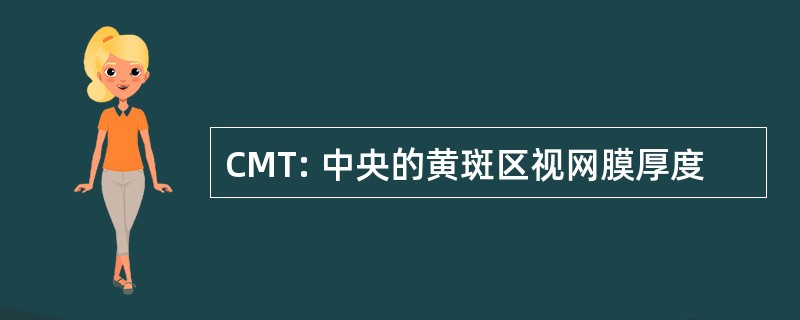 CMT: 中央的黄斑区视网膜厚度