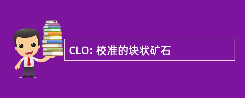 CLO: 校准的块状矿石