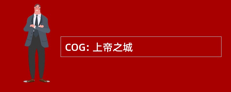 COG: 上帝之城