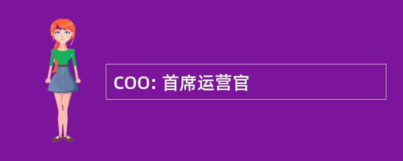 COO: 首席运营官