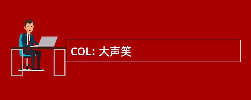 COL: 大声笑