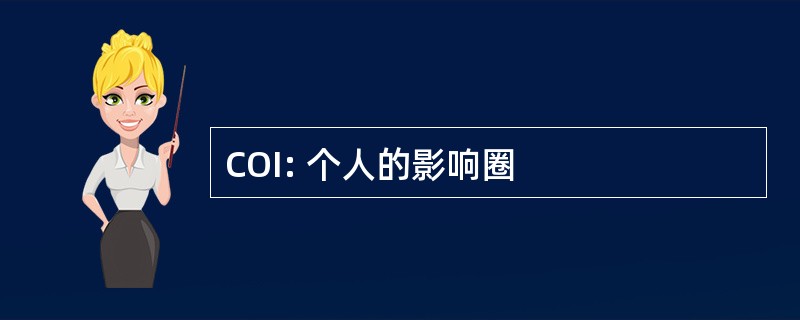 COI: 个人的影响圈