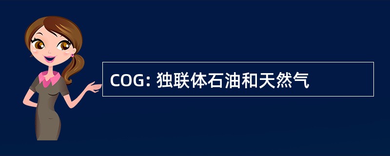 COG: 独联体石油和天然气