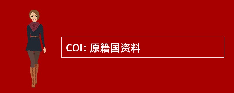 COI: 原籍国资料