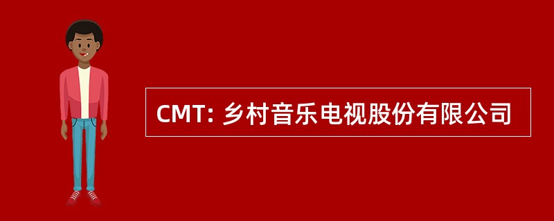 CMT: 乡村音乐电视股份有限公司