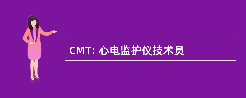 CMT: 心电监护仪技术员