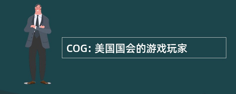 COG: 美国国会的游戏玩家