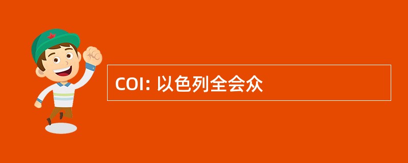 COI: 以色列全会众