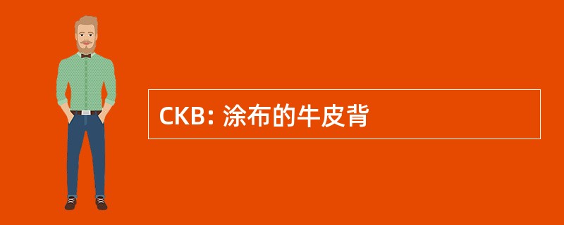 CKB: 涂布的牛皮背