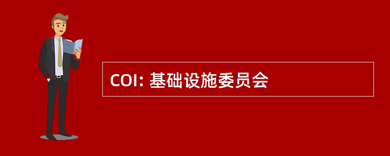 COI: 基础设施委员会