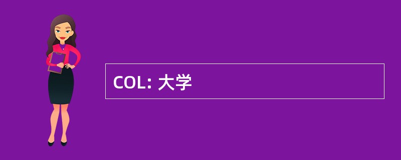 COL: 大学