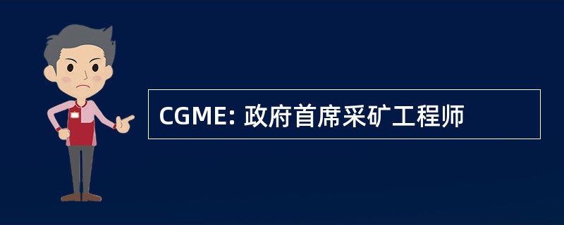 CGME: 政府首席采矿工程师