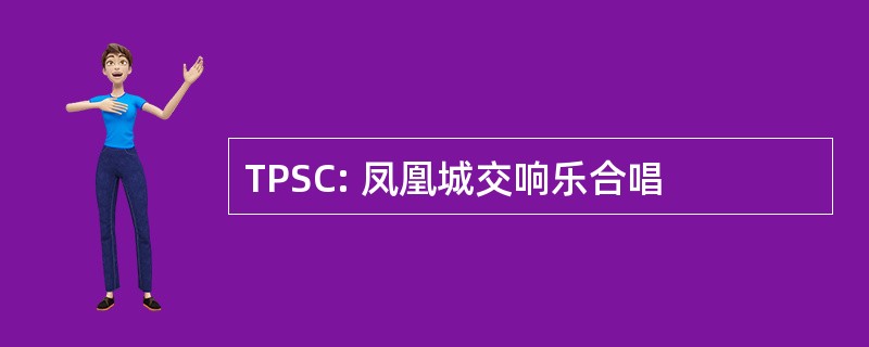 TPSC: 凤凰城交响乐合唱