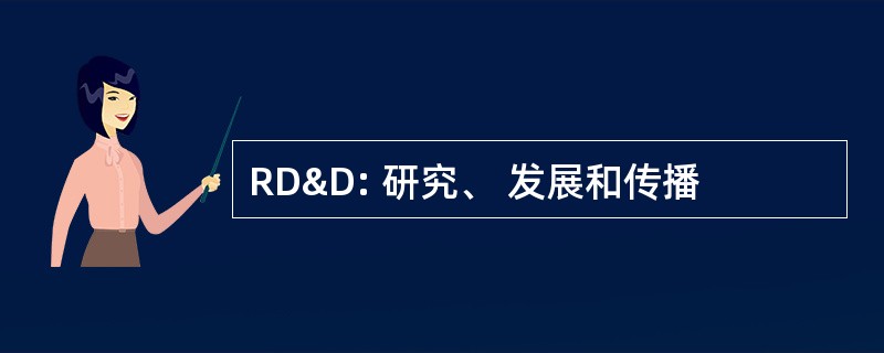 RD&amp;D: 研究、 发展和传播