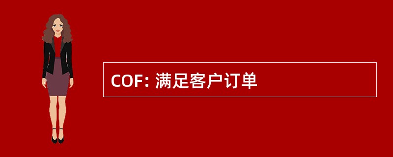 COF: 满足客户订单