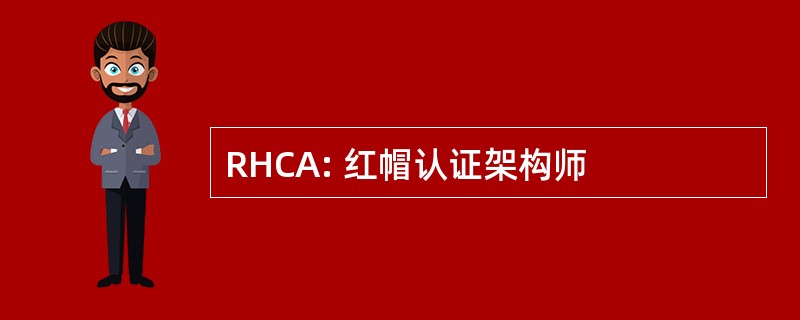 RHCA: 红帽认证架构师