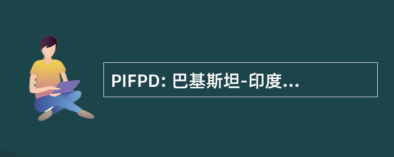 PIFPD: 巴基斯坦-印度和平与民主论坛