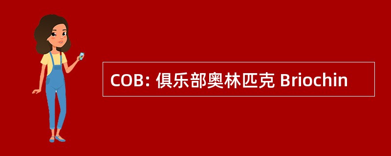 COB: 俱乐部奥林匹克 Briochin