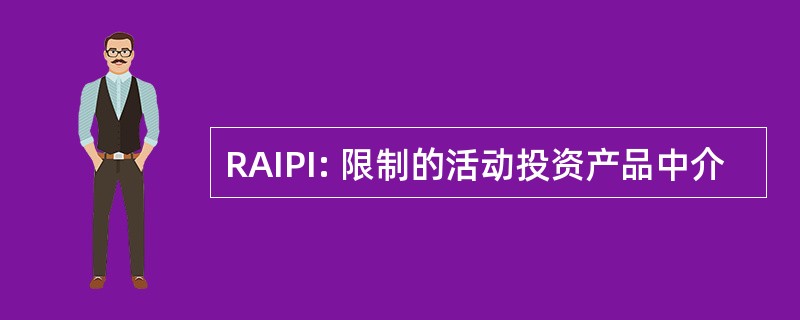 RAIPI: 限制的活动投资产品中介