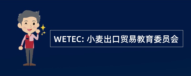 WETEC: 小麦出口贸易教育委员会