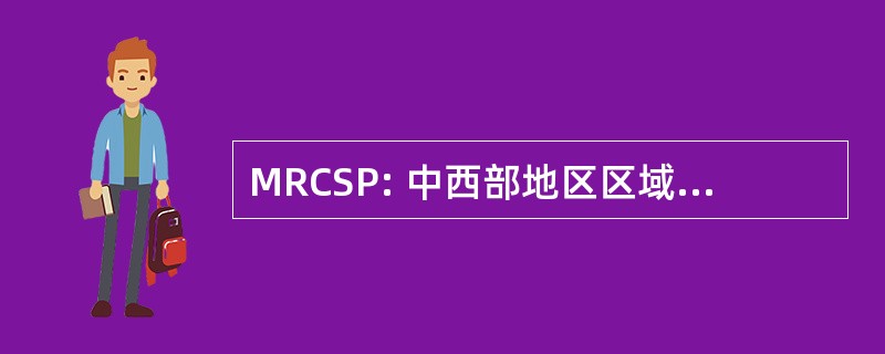 MRCSP: 中西部地区区域碳螯合伙伴关系