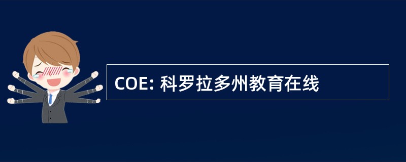 COE: 科罗拉多州教育在线