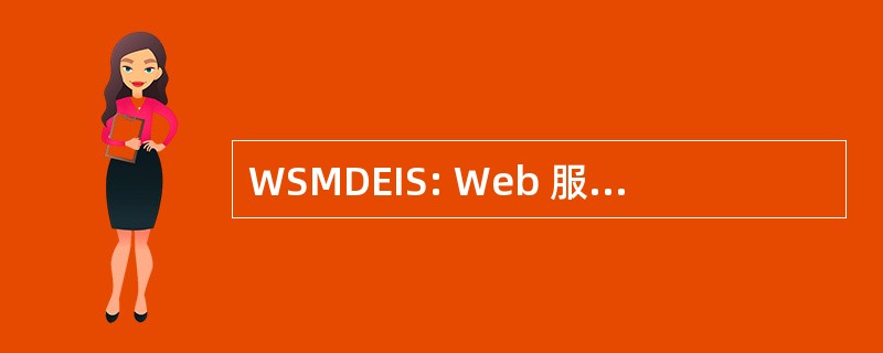 WSMDEIS: Web 服务和模型驱动的企业信息系统