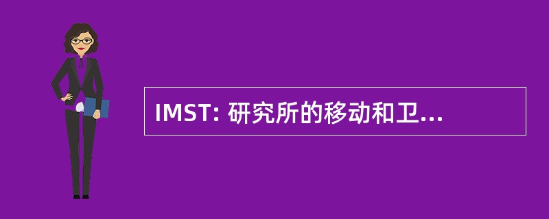 IMST: 研究所的移动和卫星通信技术